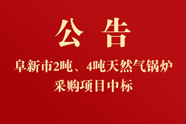 新時(shí)代民爆（遼寧）股份有限公司2噸、4噸天然